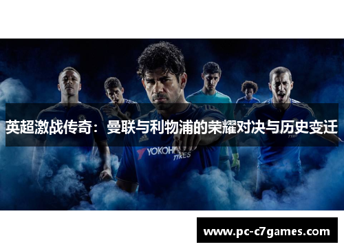 英超激战传奇：曼联与利物浦的荣耀对决与历史变迁