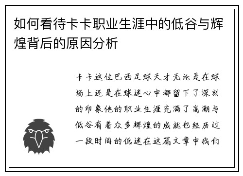 如何看待卡卡职业生涯中的低谷与辉煌背后的原因分析