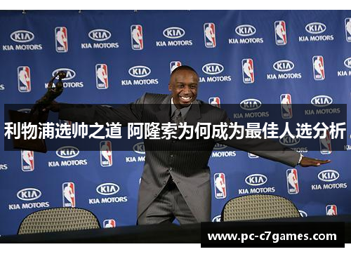 利物浦选帅之道 阿隆索为何成为最佳人选分析