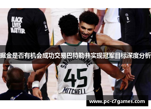掘金是否有机会成功交易巴特勒并实现冠军目标深度分析