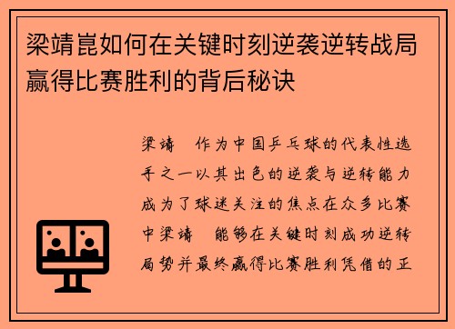 梁靖崑如何在关键时刻逆袭逆转战局赢得比赛胜利的背后秘诀