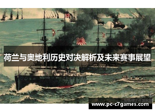 荷兰与奥地利历史对决解析及未来赛事展望