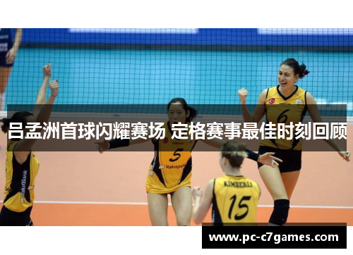 吕孟洲首球闪耀赛场 定格赛事最佳时刻回顾