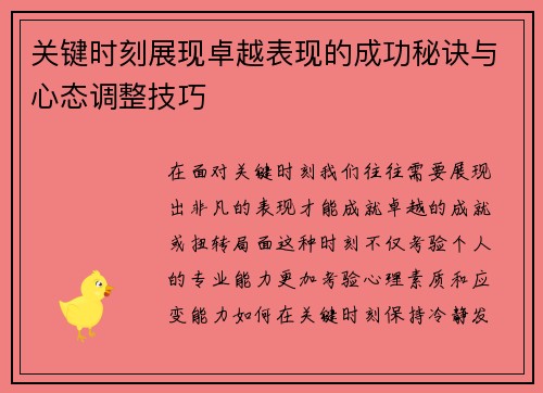 关键时刻展现卓越表现的成功秘诀与心态调整技巧
