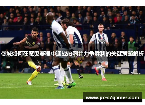 曼城如何在魔鬼赛程中迎战热刺并力争胜利的关键策略解析