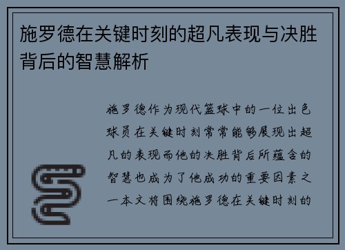 施罗德在关键时刻的超凡表现与决胜背后的智慧解析