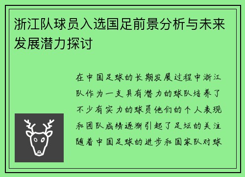 浙江队球员入选国足前景分析与未来发展潜力探讨