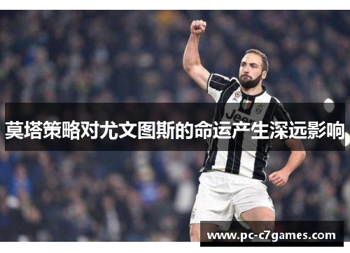 莫塔策略对尤文图斯的命运产生深远影响