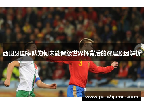 西班牙国家队为何未能晋级世界杯背后的深层原因解析