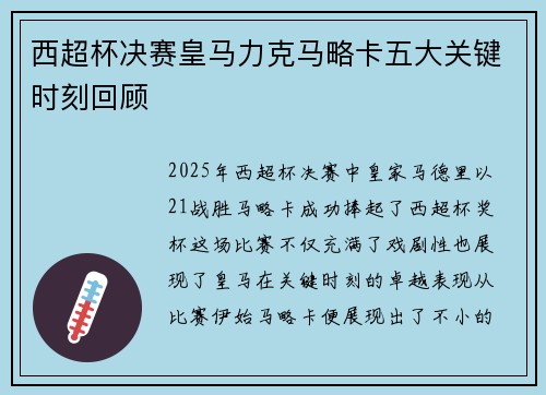 西超杯决赛皇马力克马略卡五大关键时刻回顾