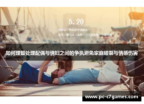 如何理智处理配偶与情妇之间的争执避免家庭破裂与情感伤害