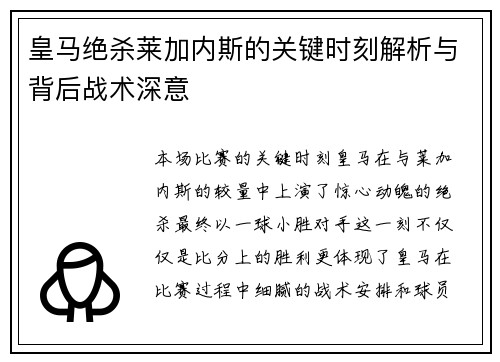 皇马绝杀莱加内斯的关键时刻解析与背后战术深意