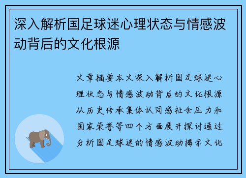 深入解析国足球迷心理状态与情感波动背后的文化根源