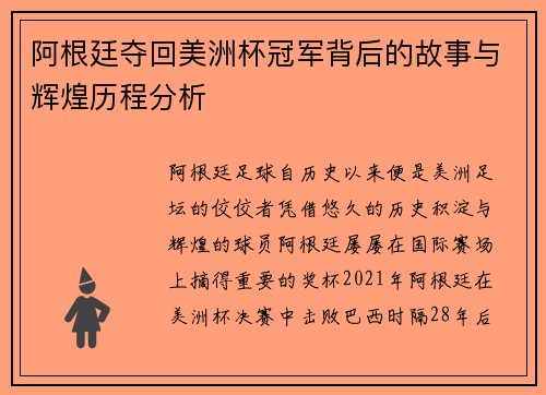阿根廷夺回美洲杯冠军背后的故事与辉煌历程分析