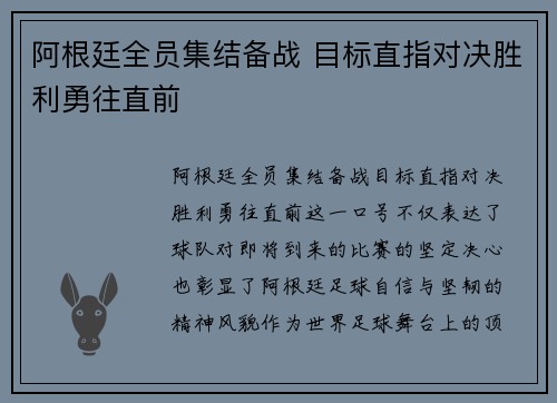 阿根廷全员集结备战 目标直指对决胜利勇往直前