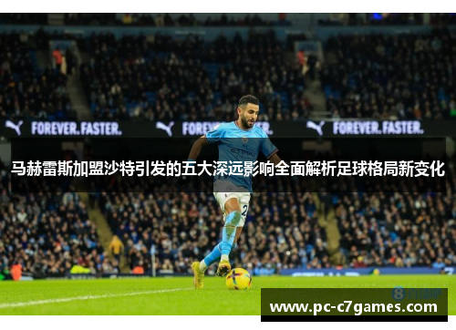马赫雷斯加盟沙特引发的五大深远影响全面解析足球格局新变化