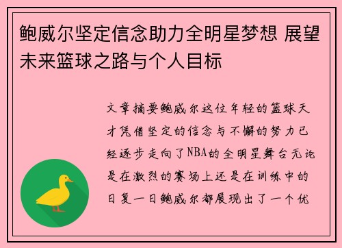 鲍威尔坚定信念助力全明星梦想 展望未来篮球之路与个人目标 鲍威尔坚定信念助力全明星梦想 展望未来篮球之路与个人目标