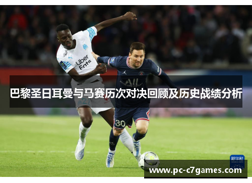 巴黎圣日耳曼与马赛历次对决回顾及历史战绩分析 巴黎圣日耳曼与马赛历次对决回顾及历史战绩分析