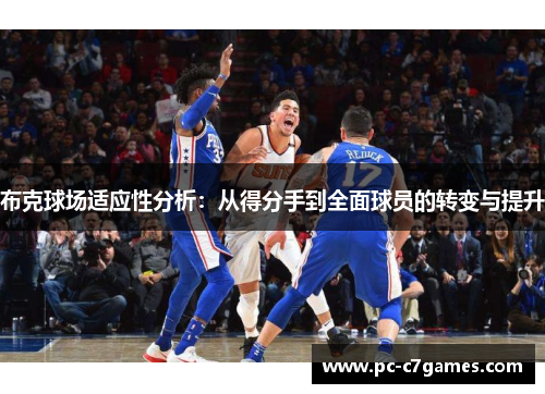 布克球场适应性分析：从得分手到全面球员的转变与提升