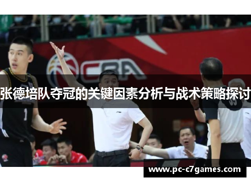 张德培队夺冠的关键因素分析与战术策略探讨 张德培队夺冠的关键因素分析与战术策略探讨